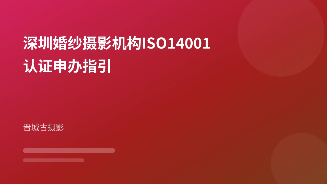 深圳婚纱摄影机构ISO14001认证申办指引